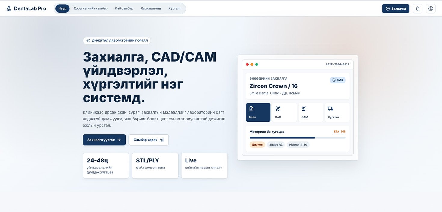 DentalLab Pro – Дижитал лабораторийн удирдлагын систем