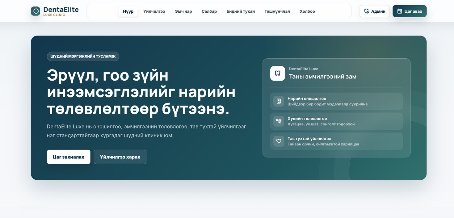 DentaElite Luxe — Шүдний клиникийн цаг захиалга, эмчилгээний удирдлагын веб сайт